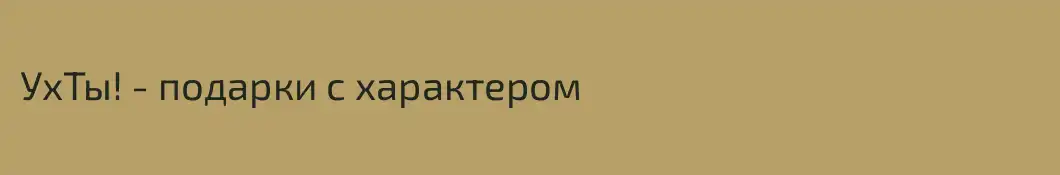 УхТы! - подарки с характером